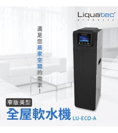 Liquatec 全戶軟水機