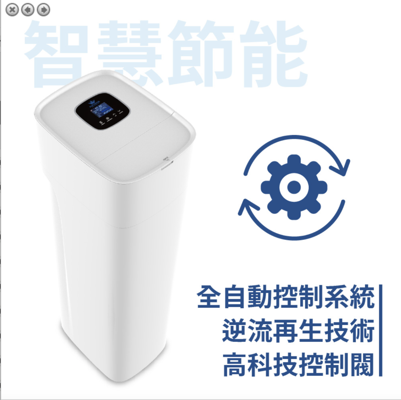 SUPUEIOR系列 智能軟水機
